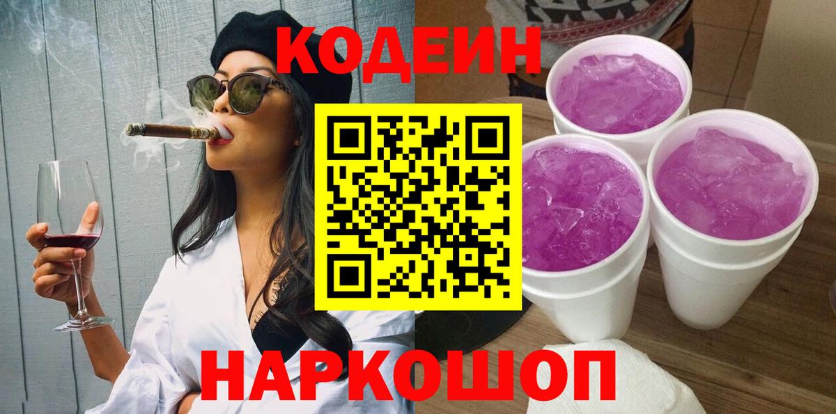 Кодеиновый сироп Lean напиток Lean (лин)  Codein Purple Drank  Сорочинск 